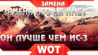 Превью: ВАУ! ЗАМЕНА ИС-3, НОВАЯ ИМБА WOT - ЗАМЕНА ТАНКОВ 2019 ГОДУ В ВОТ. АКЦИЯ НА ИМБУ В world of tanks