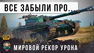 Превью: ИМБА СССР о Которой ВСЕ ЗАБЫЛИ... Мировой Рекорд по Урону на Об. 430 в Мире Танков!