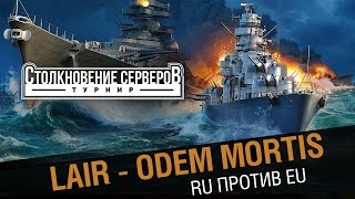 Превью: LAIR - Odem Mortis. Столкновение  RU против EU