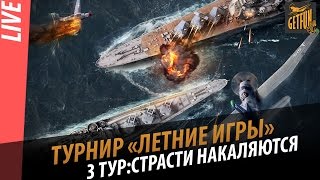 Превью: Страсти разгараются. Турнир Летние игры. Третий тур