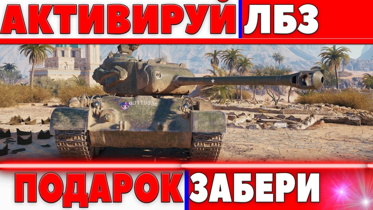 НЕ ЗАБУДЬ АКТИВИРОВАТЬ ЛБЗ ОТ WG НА ХАЯЛВУ, ЗАБЕРИ ПОДАРОК ЗА ЛБЗ 20, T26E3 Eagle 7