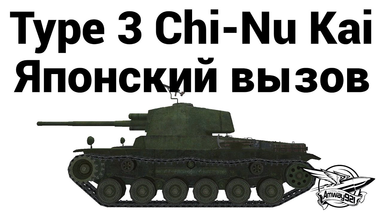 Type 3 Chi-Nu Kai - Японский вызов