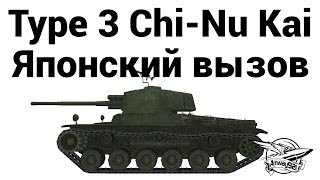 Превью: Type 3 Chi-Nu Kai - Японский вызов