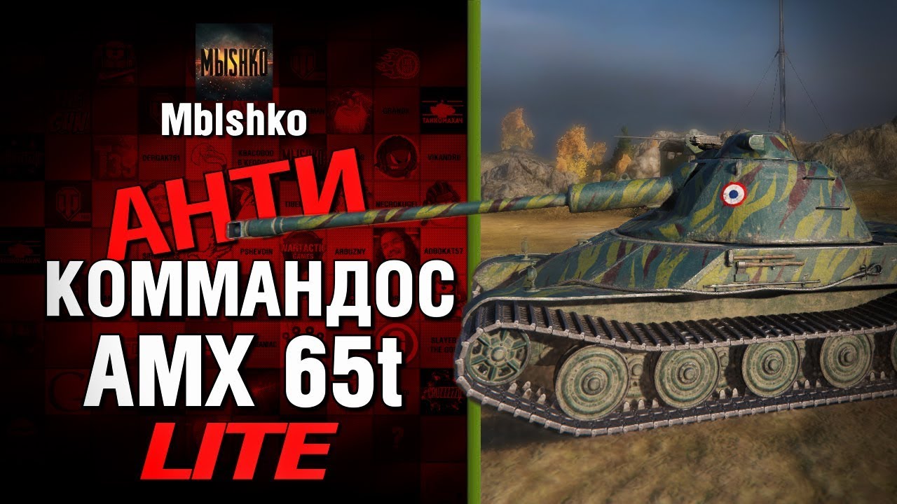 AMX 65t - Антикоммандос LITE - НИКИТА СЫН БАНДИТА | World of Tanks