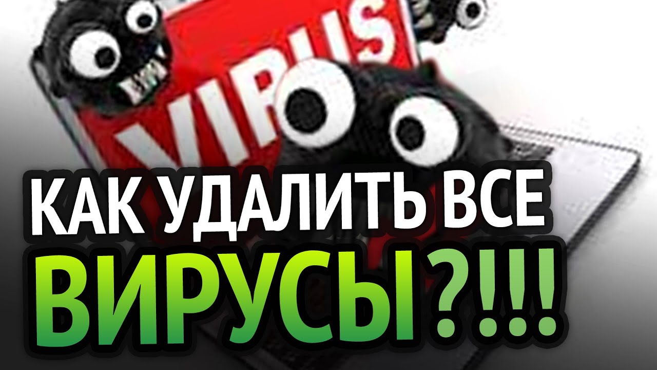 КАК УДАЛИТЬ ВСЕ ВИРУСЫ С КОМПЬЮТЕРА? 100% РАБОЧИЙ МЕТОД!