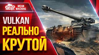 Превью: Vulkan — РЕАЛЬНО КРУТ ● Броня, Альфа, Барабан ● ЛучшееДляВас