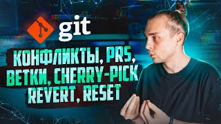 Превью: Git: Конфликты для Начинающих // Git Cherry Pick, Git Revert, Git Reset