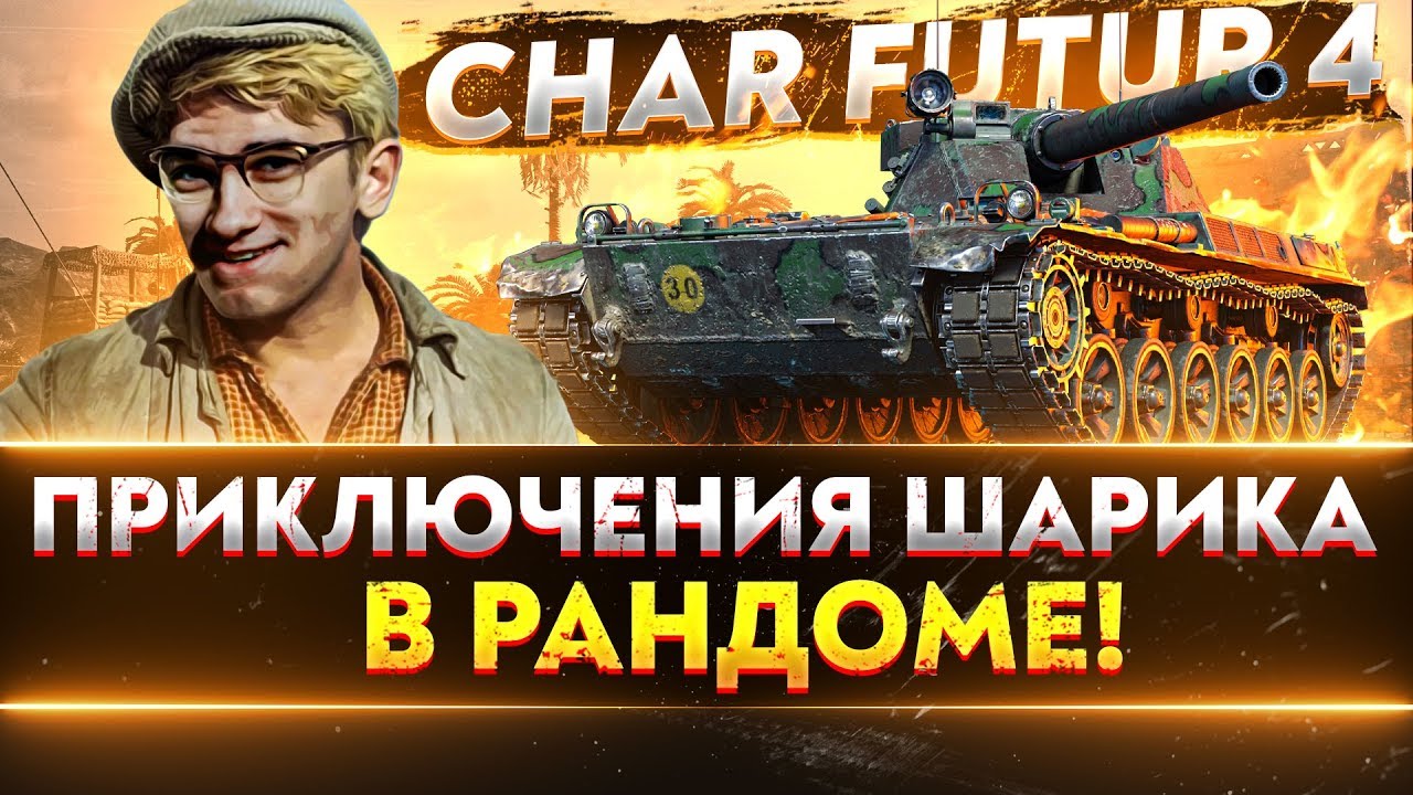 Char Futur 4 - ПЕРВЫЕ ПРИКЛЮЧЕНИЯ ШАРИКА В РАНДОМЕ!