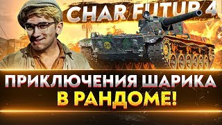 Превью: Char Futur 4 - ПЕРВЫЕ ПРИКЛЮЧЕНИЯ ШАРИКА В РАНДОМЕ!