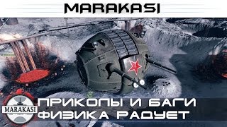 Превью: Приколы, баги, физика, шаротанки, читы