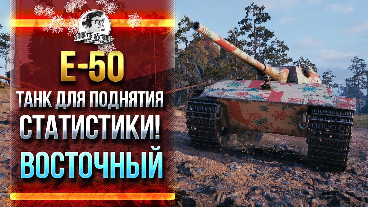 E-50 - ТАНК ДЛЯ ПОДНЯТИЯ СТАТИСТИКИ! ВОСТОЧНЫЙ СТРИМ