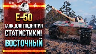 Превью: E-50 - ТАНК ДЛЯ ПОДНЯТИЯ СТАТИСТИКИ! ВОСТОЧНЫЙ СТРИМ