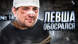 Превью: ЛЕВША ОБОСРАЛСЯ. Выпуск 18