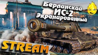 Превью: ★ Берлинский ИС-2 Экранированный ★