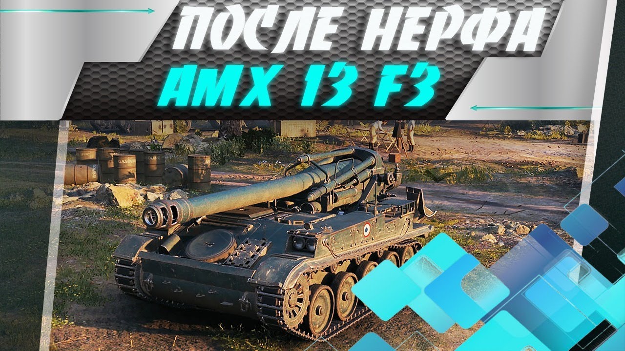 ЕСТЬ ЛИ ЖИЗНЬ ПОСЛЕ НЕРФА? Смотрим лучшие арты 6 уровня! СУ-8 и AMX 13F3