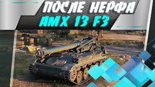 Превью: ЕСТЬ ЛИ ЖИЗНЬ ПОСЛЕ НЕРФА? Смотрим лучшие арты 6 уровня! СУ-8 и AMX 13F3