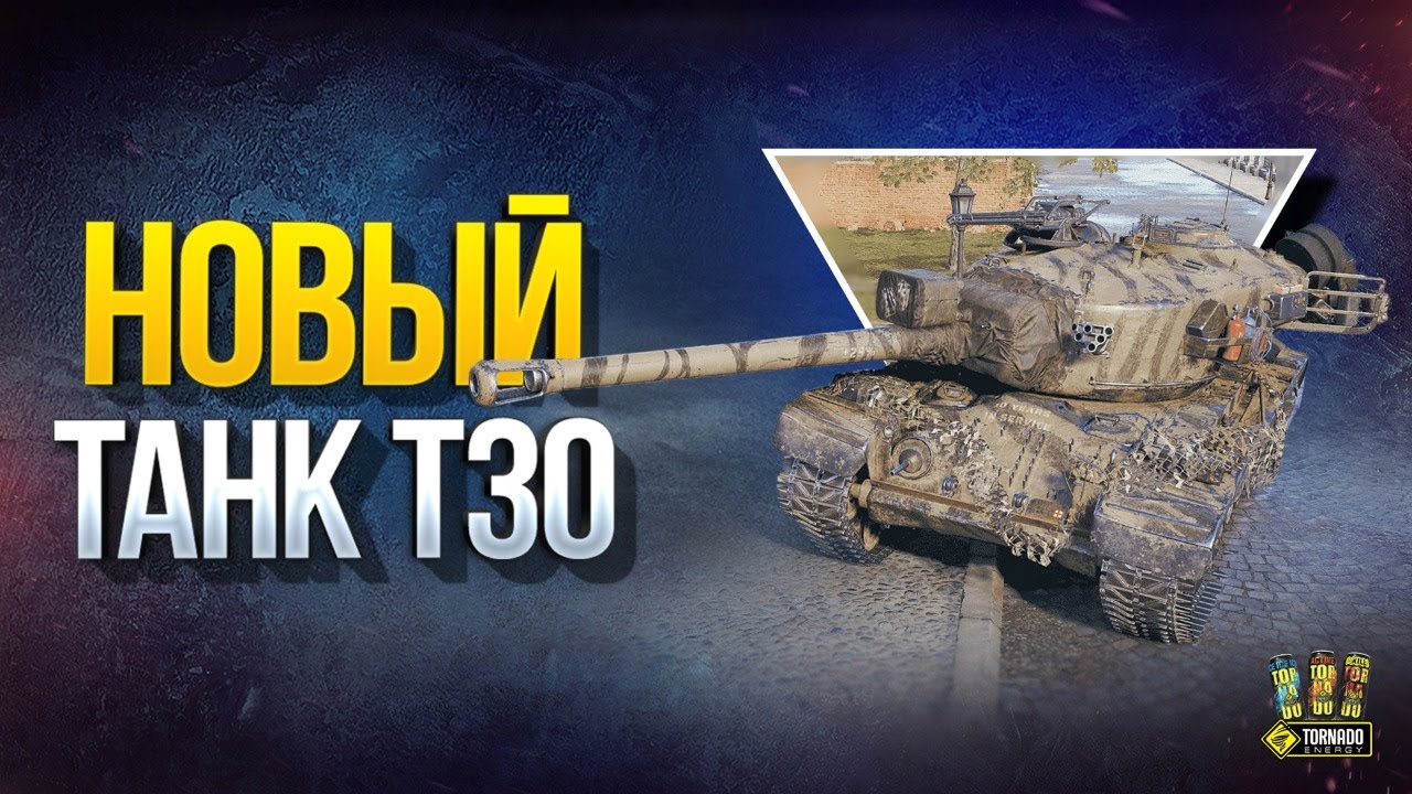 Обновленный Танк T30 - Штурмовой комплект