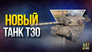 Превью: Обновленный Танк T30 - Штурмовой комплект