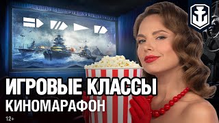 Превью: Киномарафон с Подарками ко Дню Рождения! Игровые классы