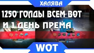 Превью: 1250 ГОЛДЫ 1 ДЕНЬ ПРЕМА ВСЕМ ОТ WG, НОВАЯ АКЦИЯ WOT. УСПЕЙ ЗАБРАТЬ ПОКА ЕСТЬ! ХАЛЯВА world of tanks