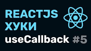 Превью: #5: React Hooks — useCallback