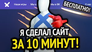 Превью: Я сделал сайт за 10 минут!