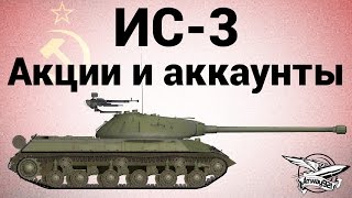 Превью: ИС-3 - Акции и аккаунты