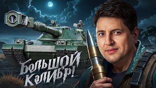 Превью: "ВРОДЕ МЕЛОЧЬ, А ПРИЯТНО" / ЛЕВША ТЕСТИТ НОВОЕ ОБОРУДОВАНИЕ НА BZT-70 И FV4005
