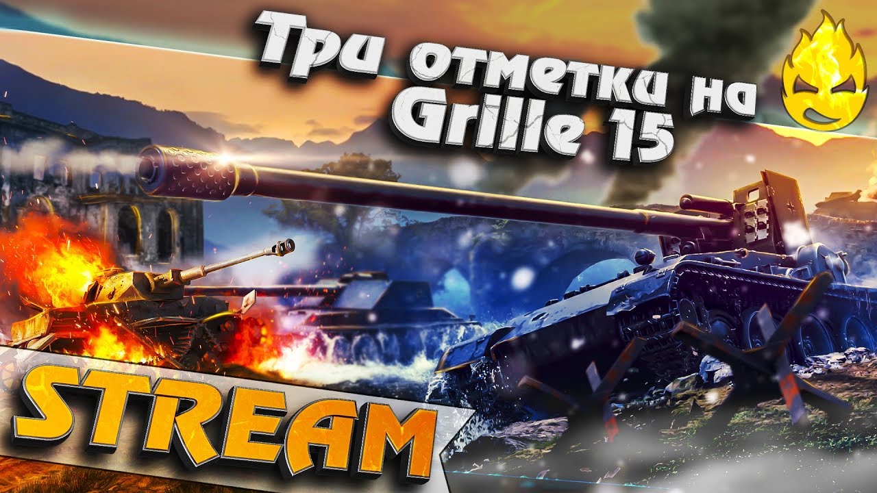 ★ Три отметки на Grille 15 ★ ФИНАЛ ★