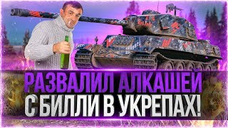 Превью: РАЗВАЛИЛ АЛКАШЕЙ С БИЛЛИ В УКРЕПАХ! ТОП БОЙ! World of Tanks