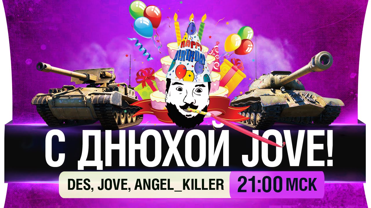 С Днюхой Jove! - DeS, Jove, Angel_Killer [21-00мск]