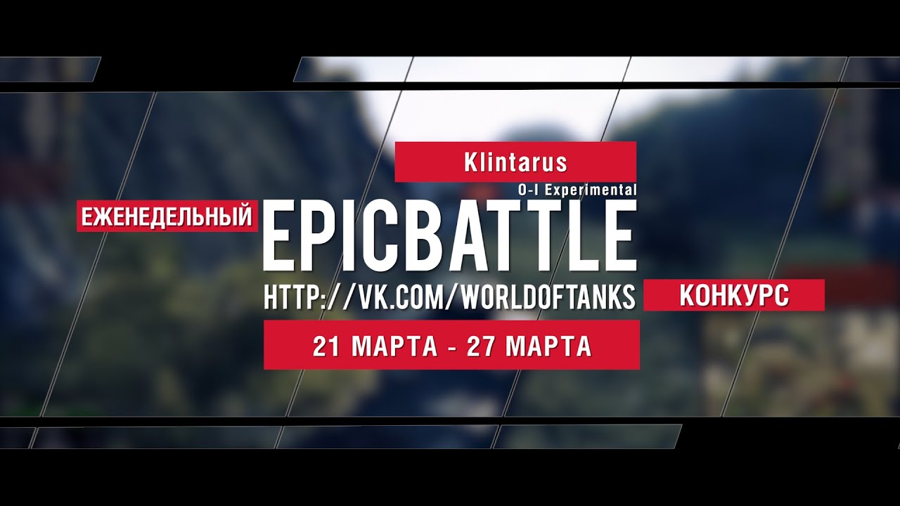 Еженедельный конкурс Epic Battle - 21.03.16-27.03.16 (Klintarus / O-I Experimental)