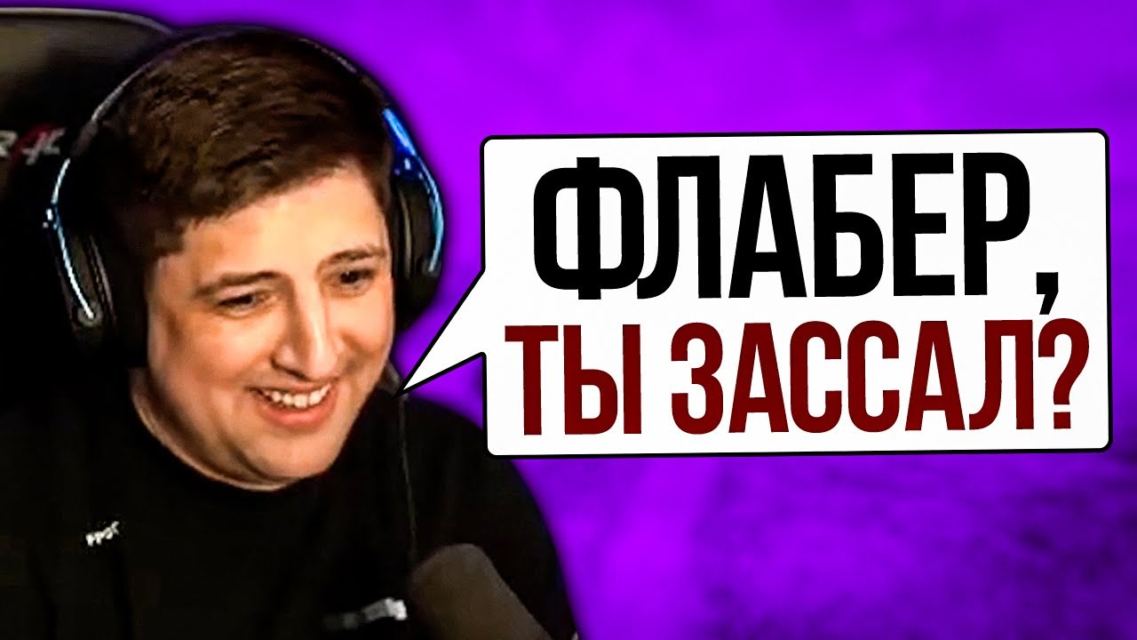 &quot;ФЛАБЕР, ТЫ ЗАССАЛ?&quot; / &quot;БОЙ&quot; С КЛАНОМ ФЛАБЕРА / О НОВОМ КРЕСЛЕ ЛЕВШИ / КОРМ2 НА ГК