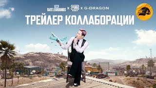 Превью: Коллаборация PUBG x G-DRAGON – трейлер | PUBG: BATTLEGROUNDS