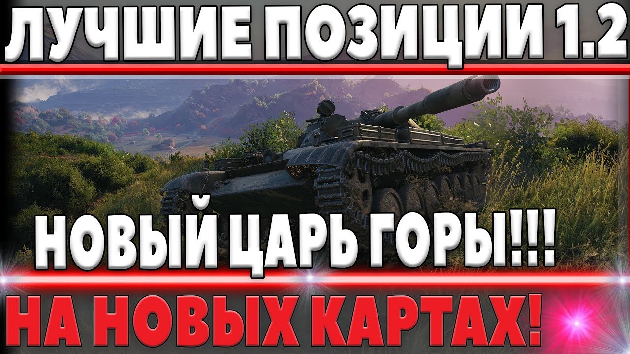 ЛУЧШИЕ ПОЗИЦИИ WOT 2018 ПАТЧ 1.2 НА НОВЫХ КАРТАХ! ОН ПОКОРИЛ НОВУЮ САМУЮ БОЛЬШУЮ ГОРУ