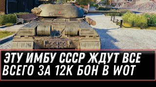 Превью: ЭТУ ИМБУ СССР ЗА БОНЫ ЖДУТ ВСЕ В WOT 2021 - ПОВЕЗЛО ВСЕМ У КОГО ЕСТЬ 12 К БОН НА ИМБУ world of tanks