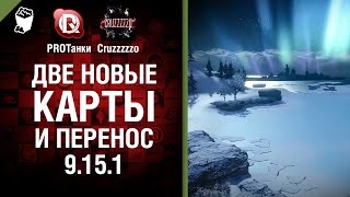 Превью: Две новые карты и перенос 9.15.1 - Танконовости №24 - Будь готов!