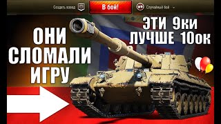 Превью: 5 ТАНКОВ КОТОРЫЕ ЛУЧШЕ ЧЕМ ТЕ, ЧТО ВЫШЕ ИХ УРОВНЕМ! ЭТИ 9ки ЛУЧШЕ 10ок в World of Tanks!