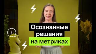 Превью: Продукт в цифрах: зачем нужны метрики | Конференция аналитиков 2025