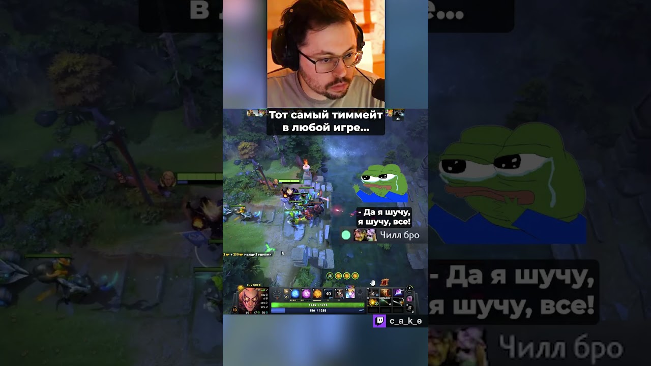 Тот самый тиммейт в любой игре 😅 / Кекс в Доте 2 ‪@CakeStream ‬