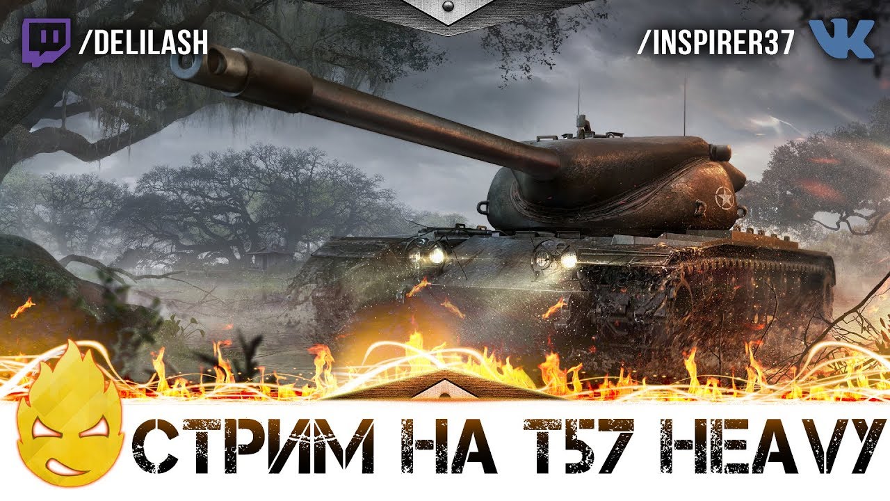 ★ Inspirer ★ Забытый T57 Heavy ★