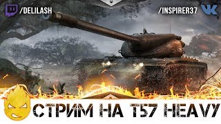 Превью: ★ Inspirer ★ Забытый T57 Heavy ★