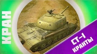 Превью: World of Tanks ~ СТ-1 ~ Прикольней боя не бывает! ~ КРАНты