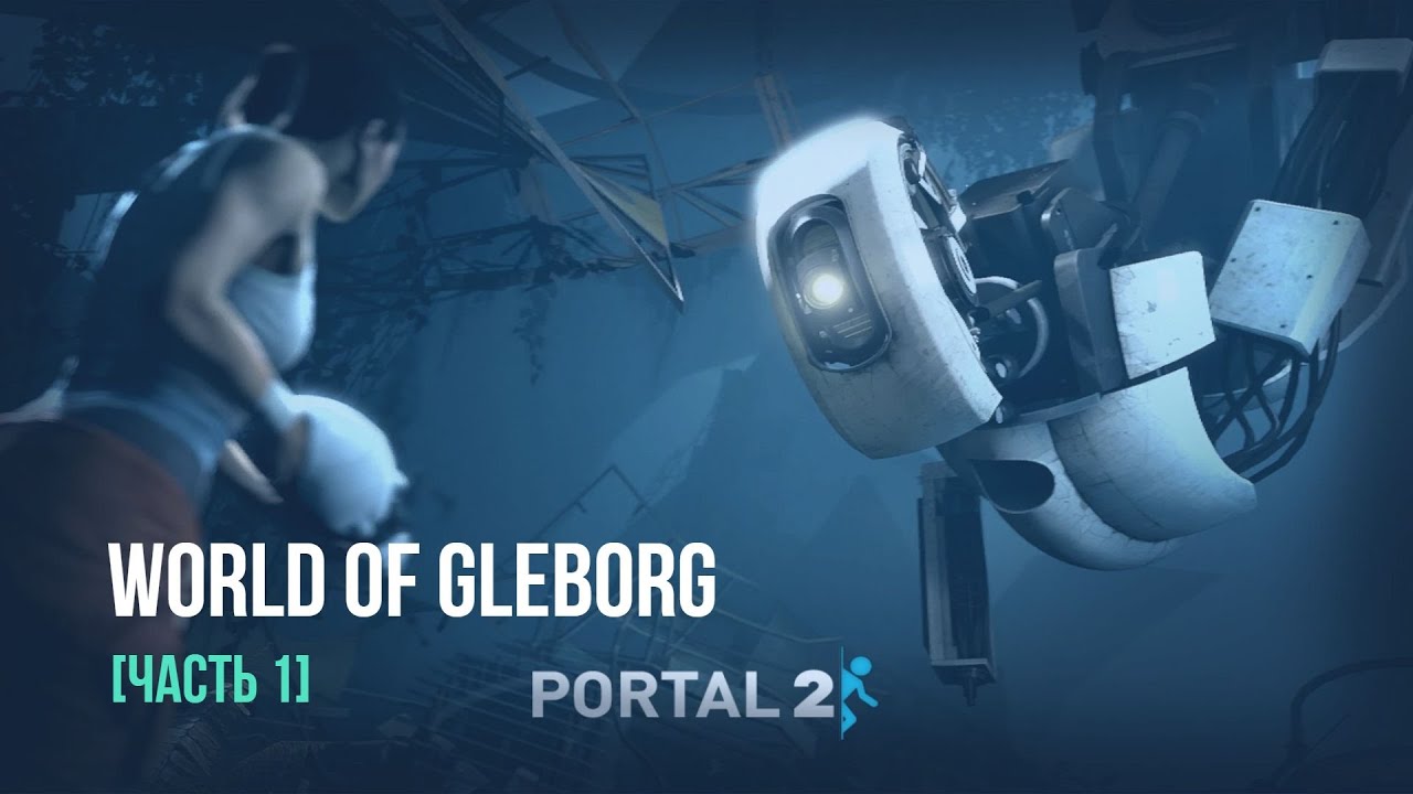 Portal 2 | Стрим 05/08/2016 [Часть 1]