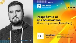 Превью: Разработка UI для банкоматов / Дима Королев (Tinkoff.ru)