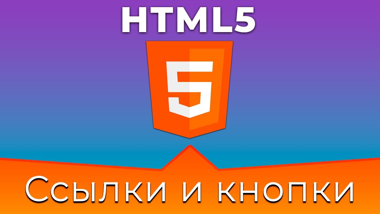 HTML5 #8 Ссылки и кнопки (Links &amp; Buttons)