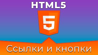 Превью: HTML5 #8 Ссылки и кнопки (Links &amp; Buttons)