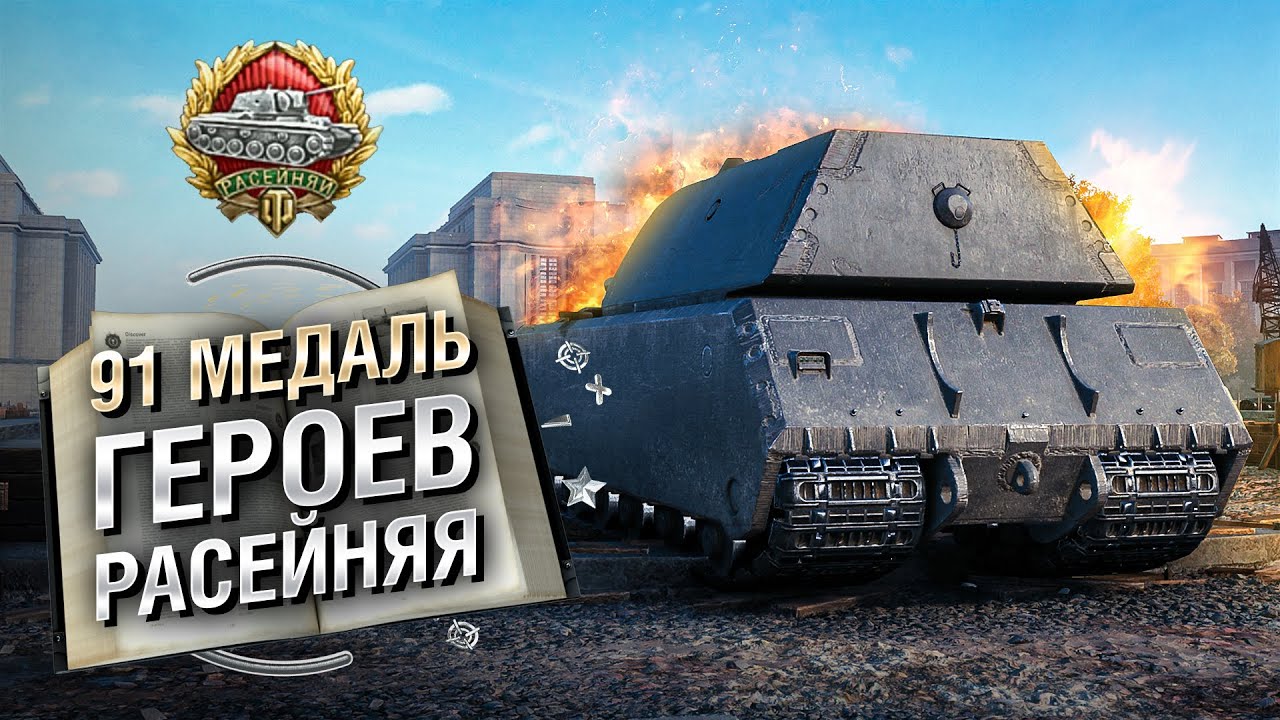 91 медаль Героев Расейняя - Книга рекордов №26 [World of Tanks]