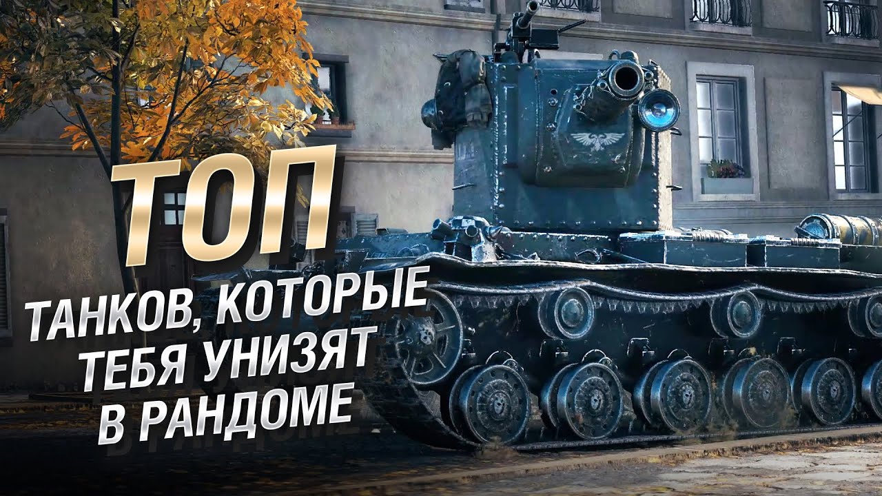 ТОП танков, которые тебя унизят в рандоме от LAVR [World of Tanks]