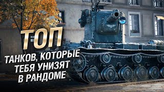 Превью: ТОП танков, которые тебя унизят в рандоме от LAVR [World of Tanks]